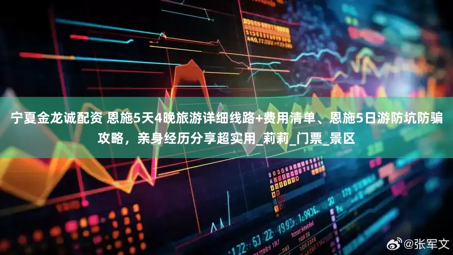 宁夏金龙诚配资 恩施5天4晚旅游详细线路+费用清单、恩施5日游防坑防骗攻略，亲身经历分享超实用_莉莉_门票_景区